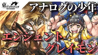 【アナログ×エンシェント】エンシェントグレイモンVSシャウトモンDX 【デジモンカードゲーム対戦動画】