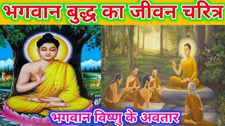 भगवान बुद्ध जीवन चरित्र | Bhagwan Buddha Jivan Charitra | Buddha Avatar of Lord Vishnu