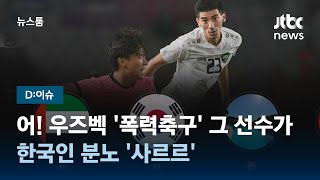 [D:이슈] 어! 우즈벡 '폭력축구' 그 선수가…한국인 분노 '사르르' / JTBC 뉴스룸