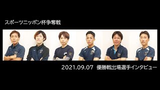 20210907 スポーツニッポン杯争奪戦 優勝戦出場選手インタビュー