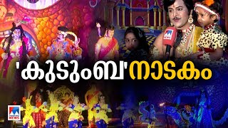 കുടുംബത്തിലെ 60 പേര്‍ അരങ്ങിൽ; നാടകോത്സവവേദിയിലെ അപൂർവകാഴ്ച | Thrissur Drama