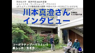 同志社大学経済学部2022春学期エコノミクス・ワークショップ・プライマリ企業組合もえぎ設計代表の川本真澄さんインタビュー　コーポラティブハウスという暮らし方・生き方（聞き手 担当講師 堀 孝弘）