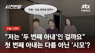 아들을 남편 대하듯 하는 시모…두 번째 아내가 된 것 같아요 / JTBC 사건반장