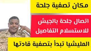 مكان جغم جلحة و المليشيا تبدأ بتص~فة قادتها و هل تواصل جلحة مع الجيش في جغم السودان اليوم حسبو