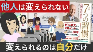 【課題の分離】他人にイライラしない方法『影響の輪vs関心の輪』7つの習慣