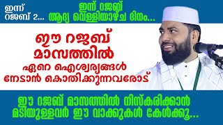 ഇന്ന് റജബ് 2... ഈ റജബ് മാസത്തിൽ ഏറെ ഐശ്വര്യങ്ങൾ നേടാൻ കൊതിക്കുന്നവരോട് ഇന്ന് റജബ് ആദ്യ വെള്ളിയാഴ്ച