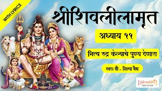 श्री शिवलीलामृत अध्याय ११ प्रत्येक ओवी सह | Shri Shivlilamrut Adhyay 11 Marathi With Lyrics #shiva