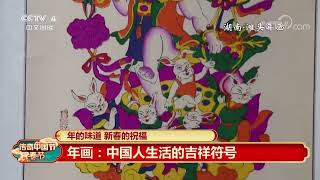 [2023传奇中国节·春节]年的味道 新春的祝福 年画：中国人生活的吉祥符号|CCTV中文国际