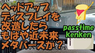 【エブリィに近未来装備】この前付けたヘッドアップディスプレイを改造したらエブリィが近未来装備になるかも。