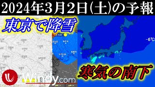 やはり3月2日は寒気の南下で南関東の東京でも降雪のWindy予報