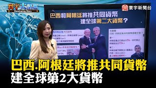 巴西.阿根廷將推共同貨幣 建全球第2大貨幣 @globalmoneytv