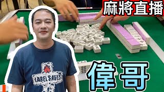 麻將24小時直播/皇家柳丁麻將日常20250214/直播視角-偉哥