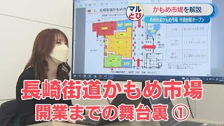 【KTN】長崎街道かもめ市場開業までの舞台裏①