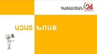 «Ազատ խոսք». «Կուլակաթափության» լույսն ու ստվերը