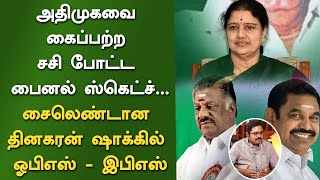 அதிமுகவை கைப்பற்ற சசி போட்ட ஃபைனல் ஸ்கெட்ச் - சைலெண்டான தினகரன்... ஷாக்கில் ஓபிஎஸ் - இபிஎஸ்|sasikala