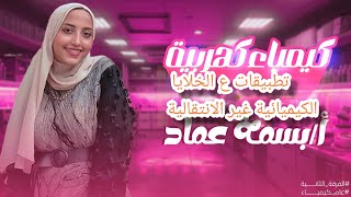 تطبيقات علي الخلية الكيميائية غير الانتقالية