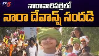 నారావారిపల్లెలో నారా దేవాన్ష్ సందడి | Nara Devansh at Naravaripalle | Sankranthi Celebrations | TV5