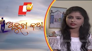 Akuha Katha Ep 75 | 03 Nov 2019 | \