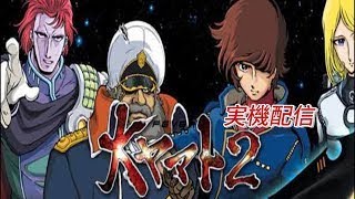 【パチンコ実機ライブ配信】　【パチンコ実機ライブ配信】CRF大ヤマト2ZF パチンコ配信 12/8　リベンジ