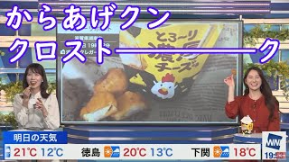 【白井ゆかり+戸北美月】からあげクンを食べるクロストークｗ [ウェザーニュースLive切り抜き]