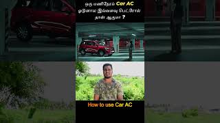 ஒரு மணிநேரம் Car AC ஓடுனாலே இவ்வளவு பெட்ரோல் தான் ஆகுமா