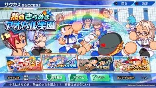 パワプロ2022 サクセス　初アオハル学園編