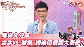 蔣偉文分享 金牛V.S.雙魚 婚後價值觀大衝擊？ 女人我最大 20211119