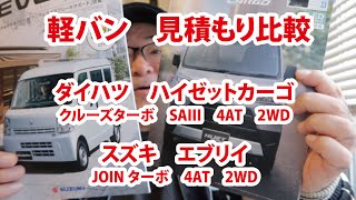 【軽バン】新車の見積もり比較！　ダイハツ　ハイゼットカーゴ　VS スズキ　エブリイ【全部見せます】