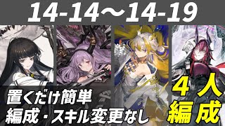 【アークナイツ/Arknights/明日方舟】14-14～14-19/厄難奮戦/置くだけ簡単攻略/スキル・編成変更なし/４人編成【第14章/慈悲光塔】