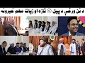 د نن ورځې د پیل 6 تازه او زیات مهم خبرونه 12/2/2024