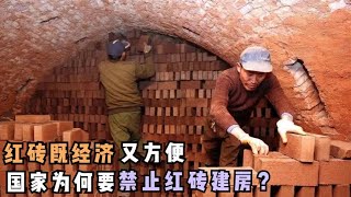 红砖既经济又方便，国家为何要禁止红砖建房？它有什么危害？