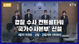 경찰 수사 컨트롤타워 '국가수사본부' 신설｜제2차 국정원·검찰·경찰개혁 전략회의 언론브리핑 (20.9.21.)