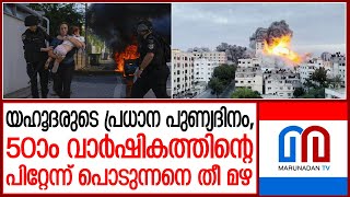 50ാം വാർഷികത്തിന്റെ പിറ്റേന്ന് പൊടുന്നനെ തീ മഴ പെയ്യിച്ച് യുദ്ധം I israel