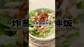 Quick \u0026 Easy Recipe: Make Your Own Crispy Onion Shredded Chicken Rice 炸葱鸡丝拌饭