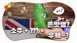 소주랑 어울리는 음료?... 뭘 섞어마실껀데? 커밍쑨! Coming Soon!