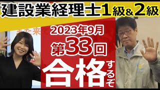 建設業経理士1級＆2級　第33回(23年9月)に合格するぞ！