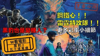 W看電影_黑豹2 ：瓦干達萬歲(Black Panther: Wakanda Forever)_重雷心得2