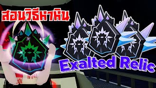 สอนหาหินใหม่ให้ได้เยอะๆ!! Exalted Relic แนะนำ enchantment | Fisch : Roblox