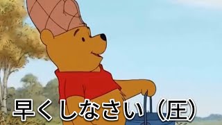 【アフレコ】ど変態プーさん