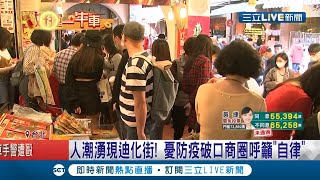 台北迪化街湧入人潮憂防疫破口店家呼籲\