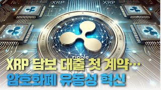 XRP 담보 대출 첫 계약…암호화폐 유동성 혁신