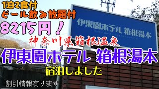 【伊東園】伊東園ホテル 箱根湯本に宿泊しました。箱根温泉にあります。箱根湯本駅から車で5分、温泉旅館組合の送迎バスがあり。夕朝食バイキング、ビール飲み放題です。宿泊費は割引を使用して8215円です