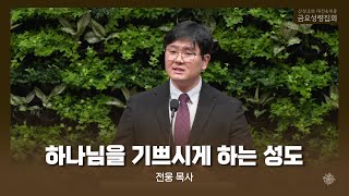 하나님을 기쁘시게 하는 성도 (전웅 목사) 산성교회 금요성령집회 2025/01/31