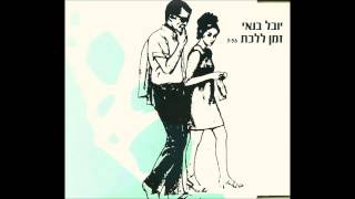 יובל בנאי - זמן ללכת