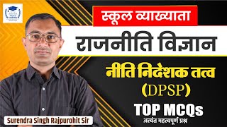 [13] राज्य की नीति निदेशक तत्व (DPSP) स्कूल व्याख्याता,राजनीति विज्ञान lBy Surendra Singh Rajpurohit