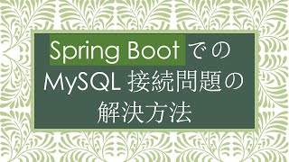 Spring BootでのMySQL接続問題の解決方法