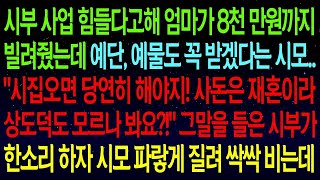 【실화사연】 친정 8천만원 꿀꺽하고 예단 예물까지 요구한 시모! '재혼이라 상도덕도 없나봐?' 시부 한마디에 그대로 나락행ㅋ