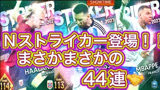 ウイコレ  ナショナルストライカー2023登場！！！44連でまさかまさかのゴッドハンド発動！！！w