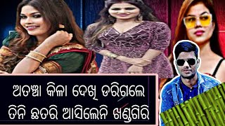 ଖଣ୍ଡଗିରି ରେ ଜବତ ହେଲେ ନିଶା ରାନୀ ଓ ସାହୁ ଭାଊଜ // odia jatra itom girl // Sahoo Bhauja, nisha maharana,