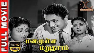 Manamulla Marutharam HD Tamil Movie | Balaji,Sarojadevi,K.V.Mahadevan,Murasoli Maran | Dream Cinemas